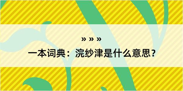 一本词典：浣纱津是什么意思？