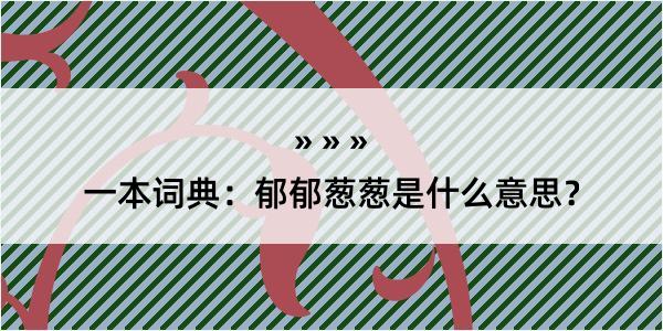 一本词典：郁郁葱葱是什么意思？