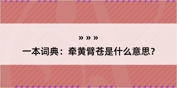 一本词典：牵黄臂苍是什么意思？