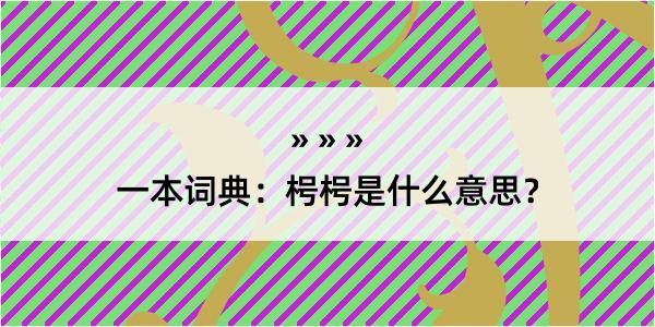 一本词典：枵枵是什么意思？