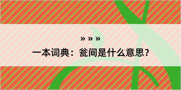 一本词典：瓮间是什么意思？