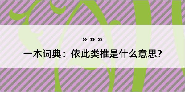 一本词典：依此类推是什么意思？