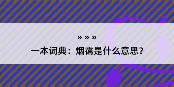 一本词典：烟霭是什么意思？