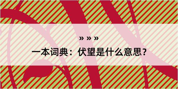 一本词典：伏望是什么意思？