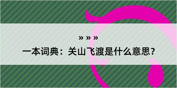 一本词典：关山飞渡是什么意思？