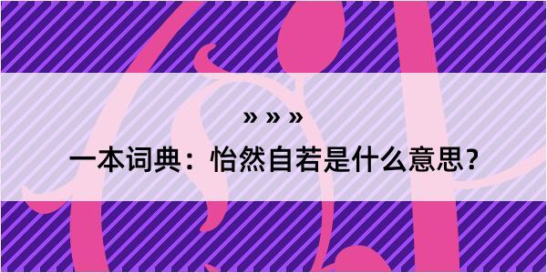 一本词典：怡然自若是什么意思？