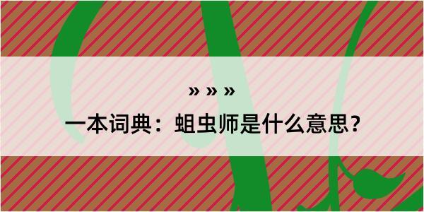 一本词典：蛆虫师是什么意思？