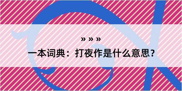 一本词典：打夜作是什么意思？