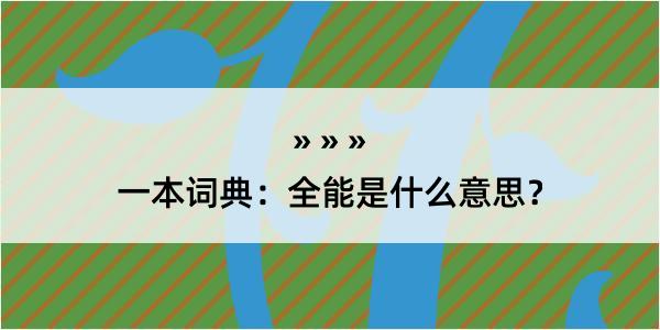 一本词典：全能是什么意思？