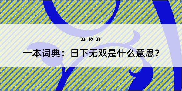 一本词典：日下无双是什么意思？