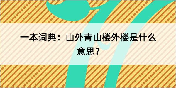 一本词典：山外青山楼外楼是什么意思？