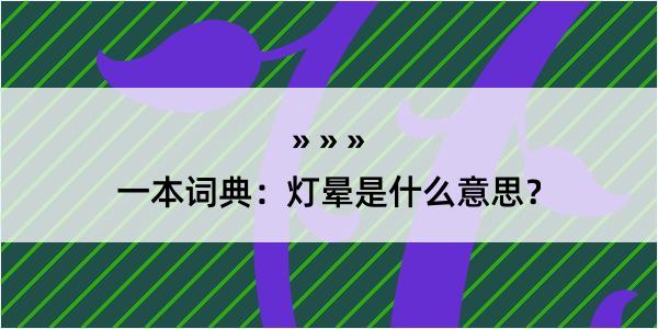 一本词典：灯晕是什么意思？