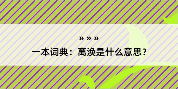 一本词典：离涣是什么意思？