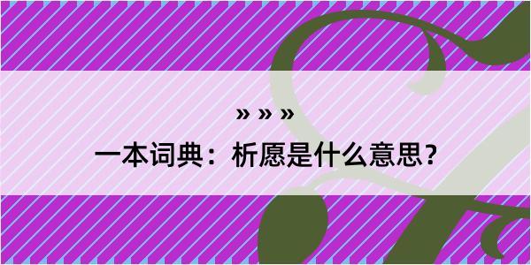 一本词典：析愿是什么意思？