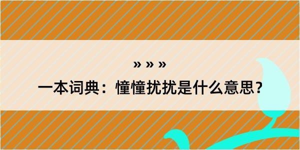 一本词典：憧憧扰扰是什么意思？