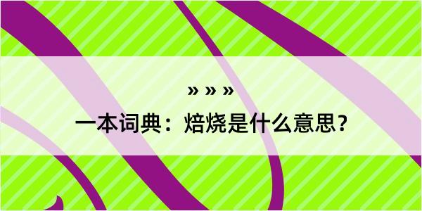 一本词典：焙烧是什么意思？