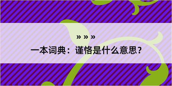 一本词典：谨恪是什么意思？