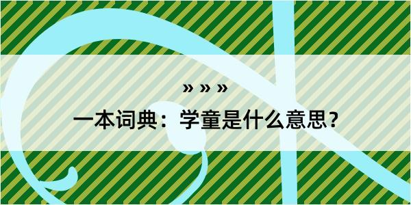 一本词典：学童是什么意思？