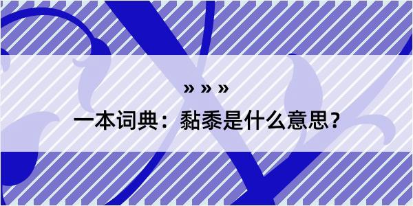 一本词典：黏黍是什么意思？