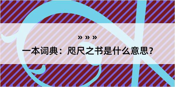 一本词典：咫尺之书是什么意思？