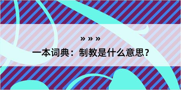 一本词典：制教是什么意思？