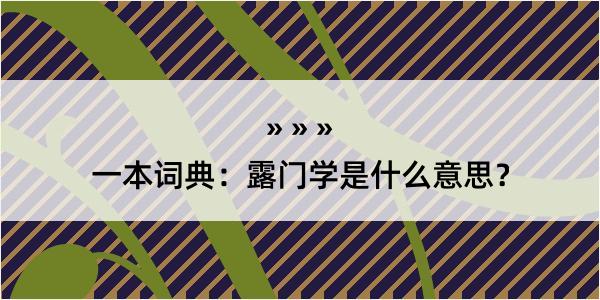 一本词典：露门学是什么意思？