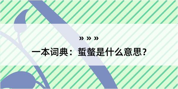 一本词典：蜇螫是什么意思？