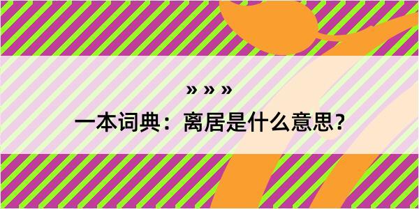 一本词典：离居是什么意思？