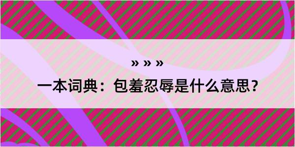 一本词典：包羞忍辱是什么意思？