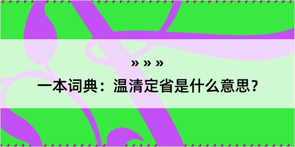 一本词典：温清定省是什么意思？