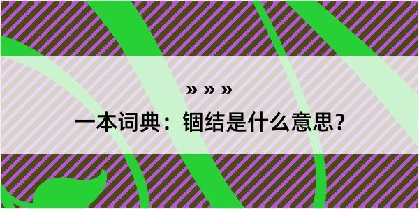 一本词典：锢结是什么意思？