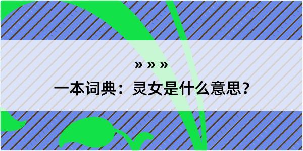 一本词典：灵女是什么意思？