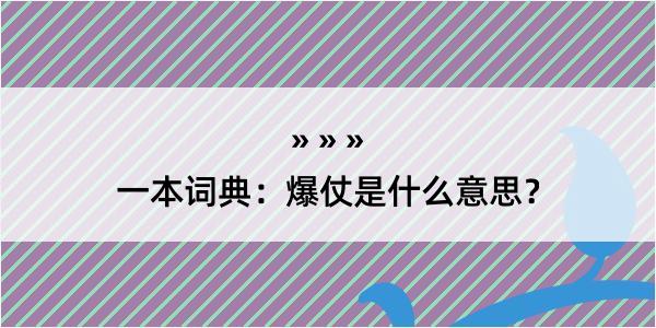 一本词典：爆仗是什么意思？