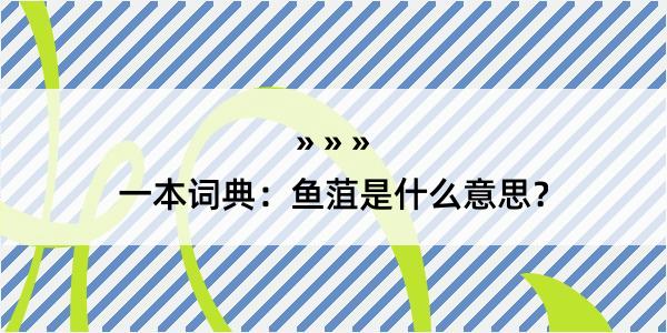 一本词典：鱼菹是什么意思？