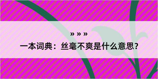 一本词典：丝毫不爽是什么意思？