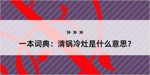 一本词典：清锅冷灶是什么意思？