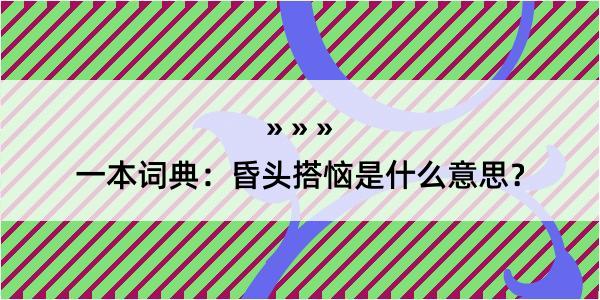 一本词典：昏头搭恼是什么意思？