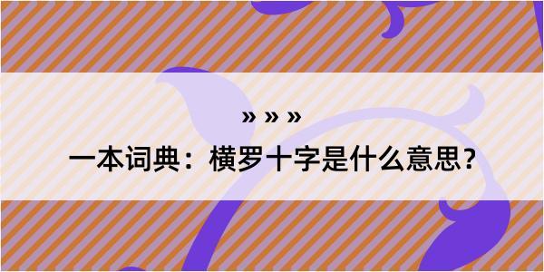 一本词典：横罗十字是什么意思？