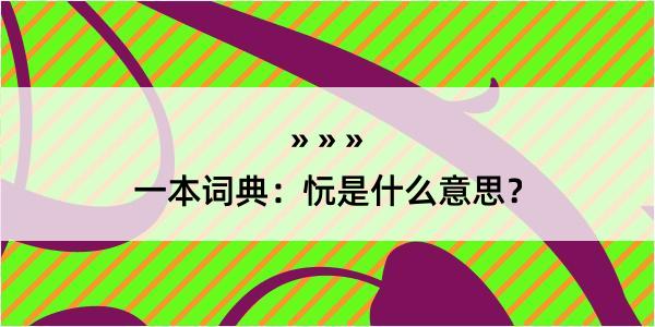 一本词典：忨是什么意思？