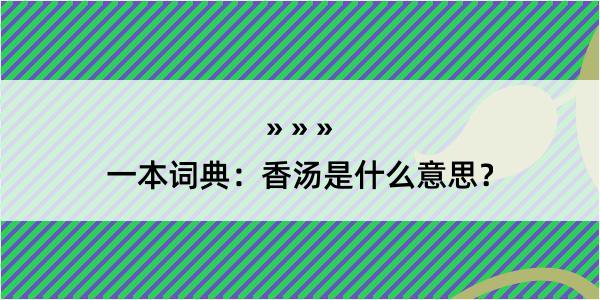 一本词典：香汤是什么意思？