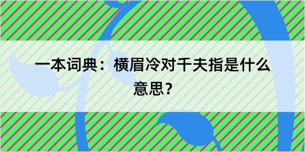 一本词典：横眉冷对千夫指是什么意思？