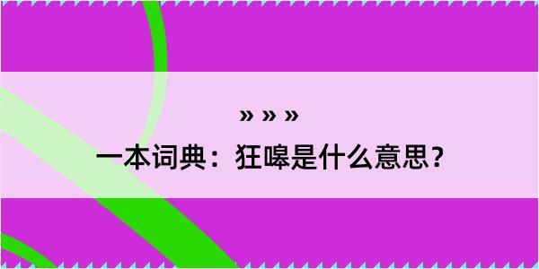 一本词典：狂嗥是什么意思？