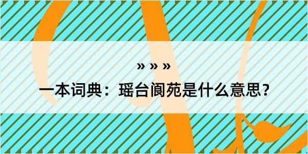 一本词典：瑶台阆苑是什么意思？