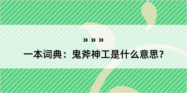 一本词典：鬼斧神工是什么意思？