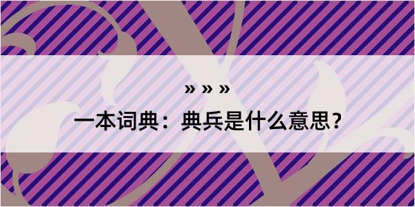 一本词典：典兵是什么意思？