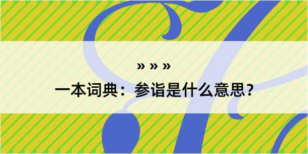 一本词典：参诣是什么意思？