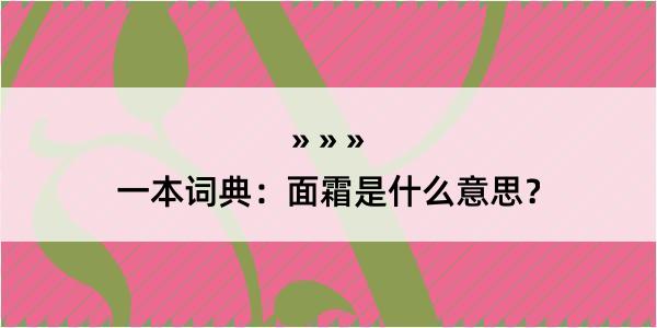 一本词典：面霜是什么意思？