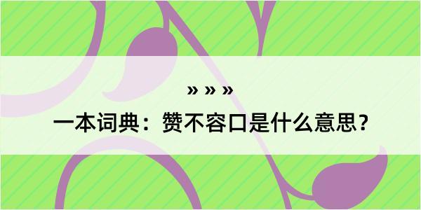 一本词典：赞不容口是什么意思？