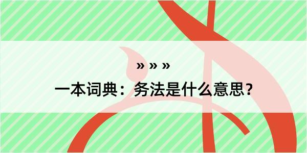 一本词典：务法是什么意思？