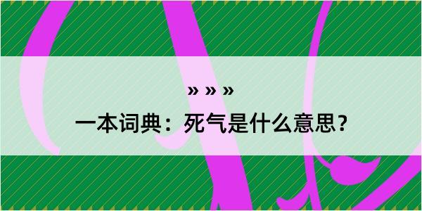 一本词典：死气是什么意思？